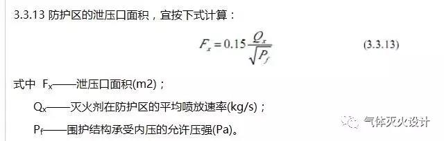 3.3.13 防护区的泄压口面积，宜按下式计算：