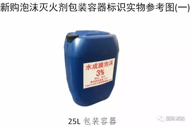 新购泡沫灭火剂包装容器25L标识实物参考图